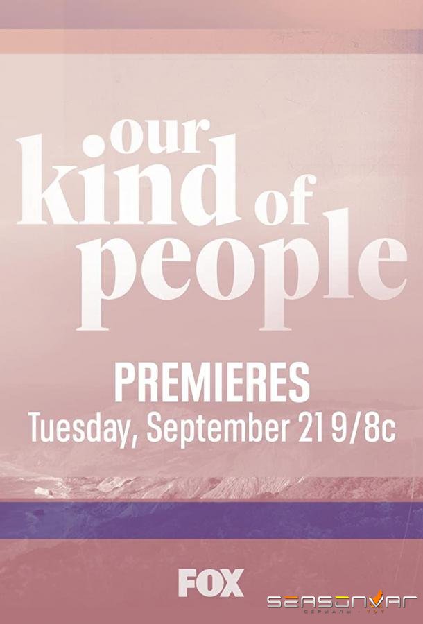 Люди нашего типа / Our Kind of People (2021)