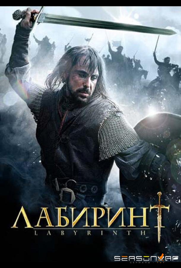 Лабиринт / Labyrinth (2012)