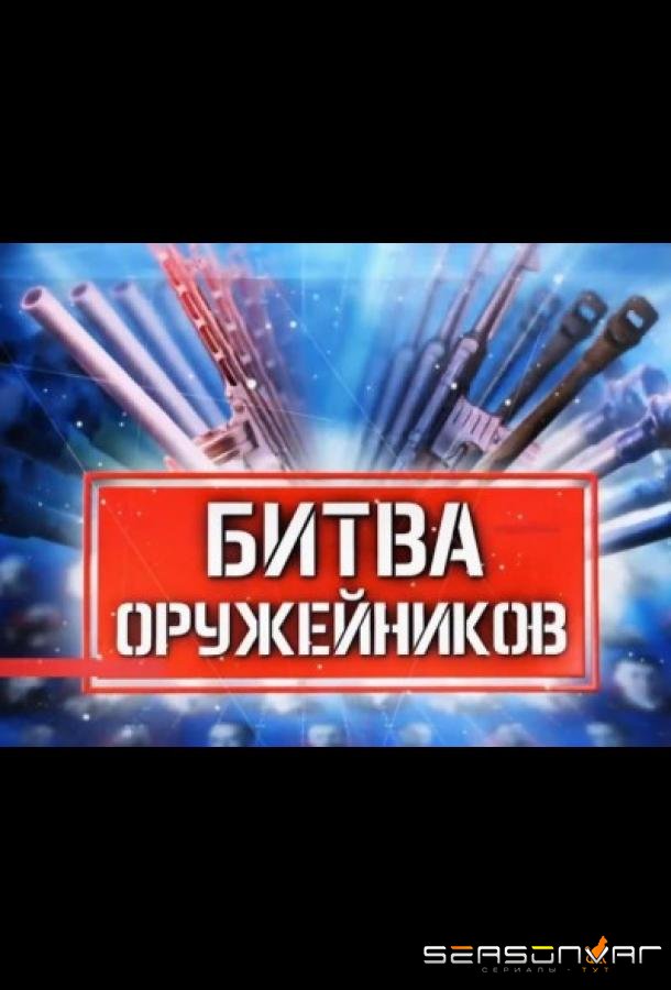 Битва оружейников /  (2021)