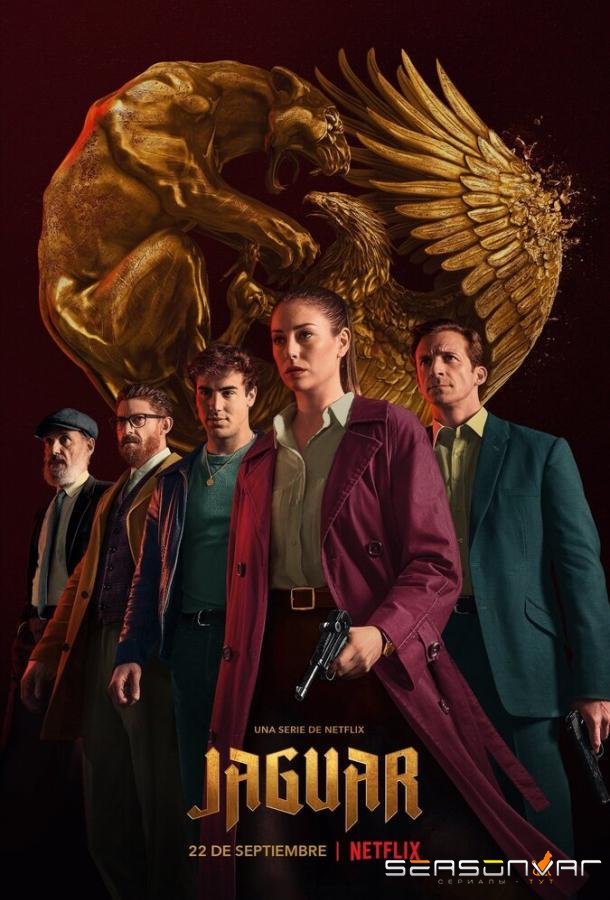 Ягуар / Jaguar (2021)