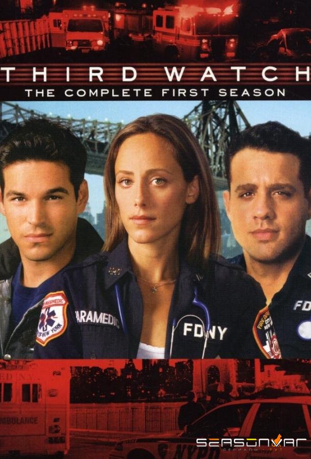 Третья смена / Third Watch (1999)