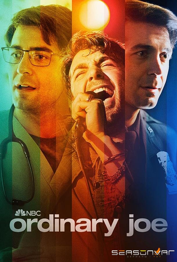 Обычный парень / Ordinary Joe (2021)