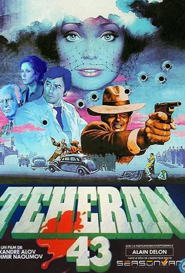 Тегеран-43 /  (1980)