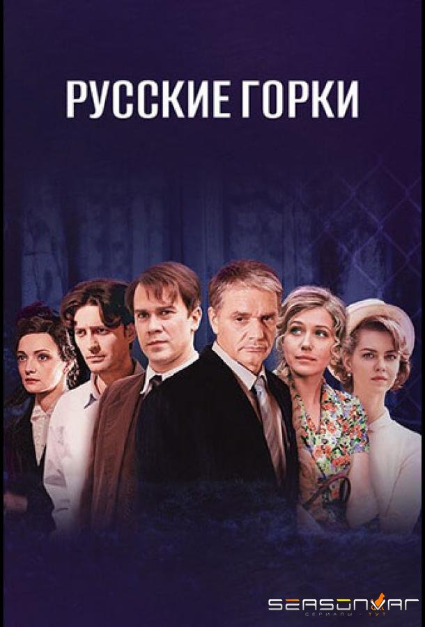 Русские горки /  (2021)