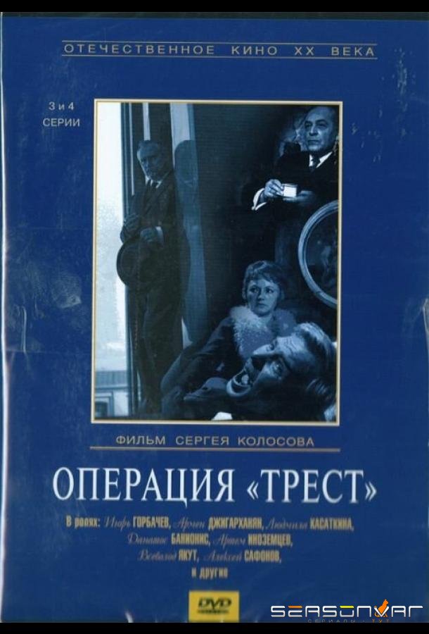 Операция «Трест» /  (1968)