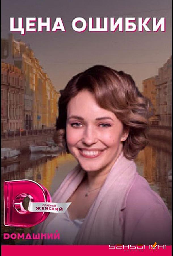 Цена ошибки /  (2021)