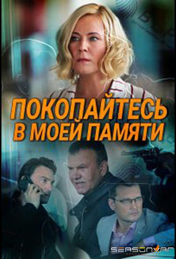 Покопайтесь в моей памяти /  (2021)
