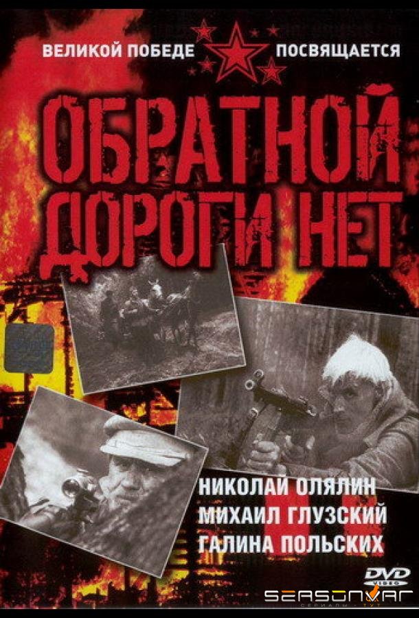 Обратной дороги нет /  (1970)