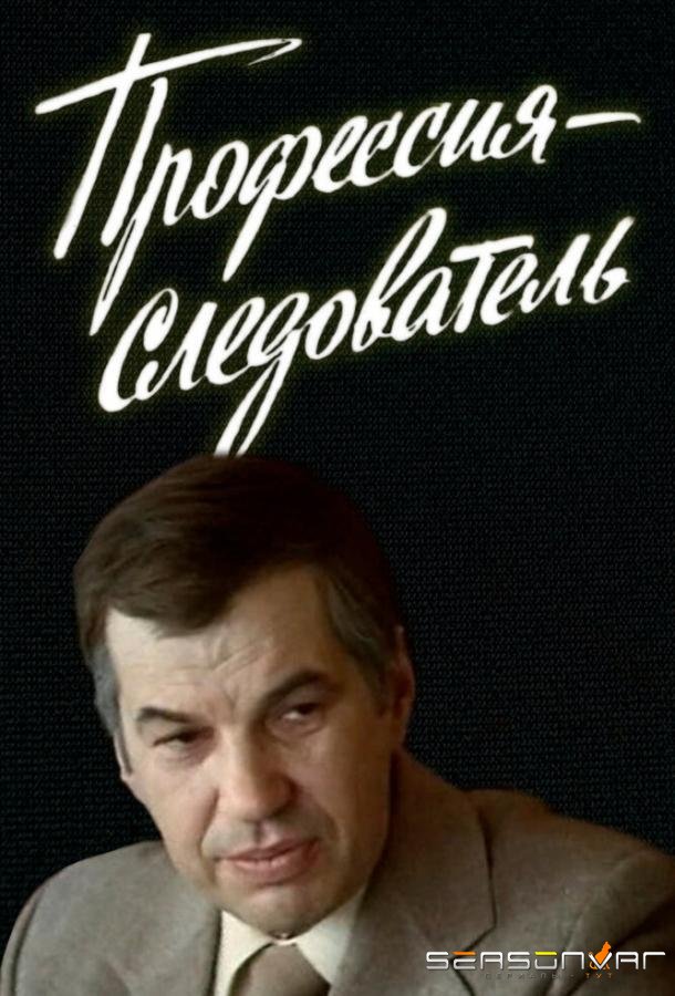 Профессия — следователь /  (1982)