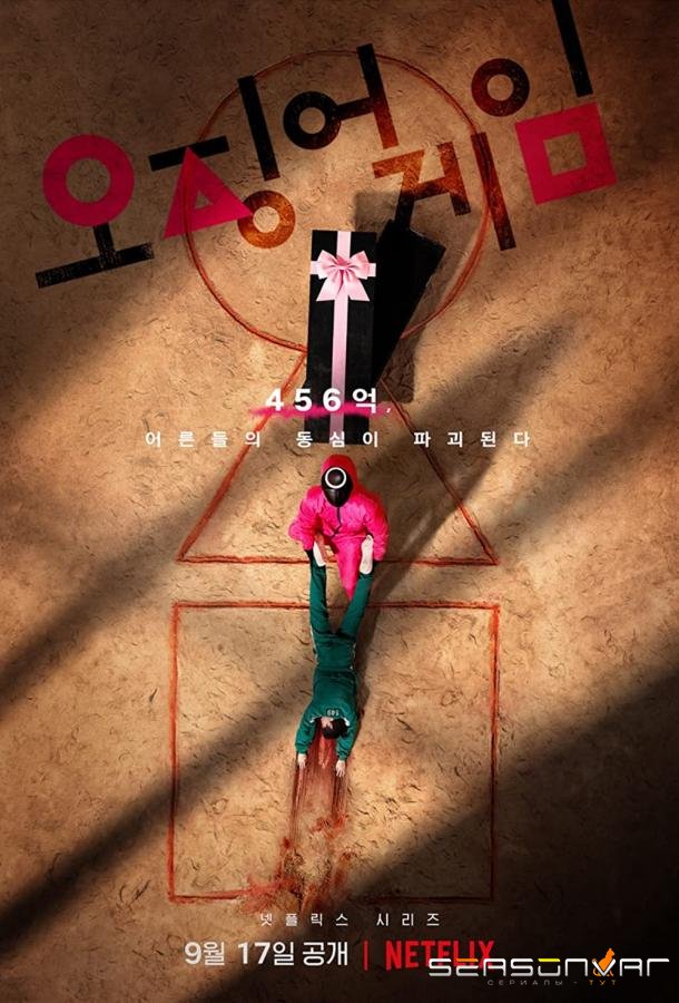 Игра в кальмара / Squid Game / Ojingeo geim (2021)