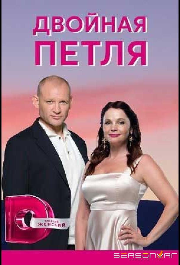 Двойная петля /  (2020)
