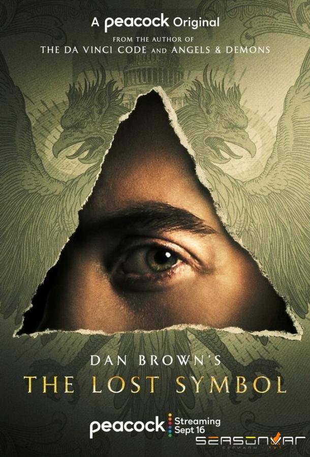 Утраченный символ / The Lost Symbol (2021)