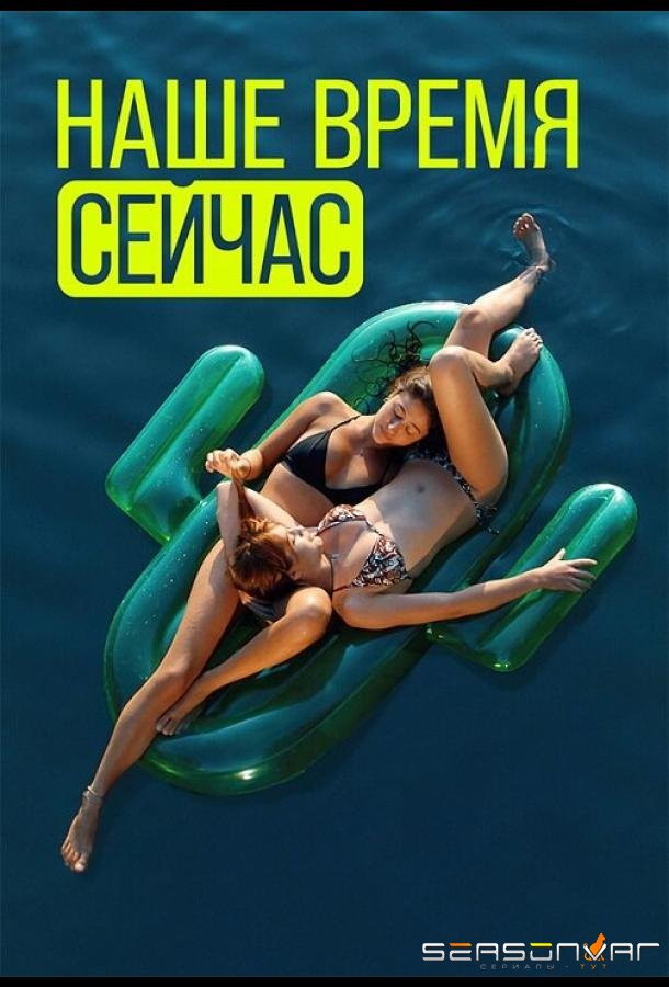 Наше время сейчас / Wir sind jetzt (2019)