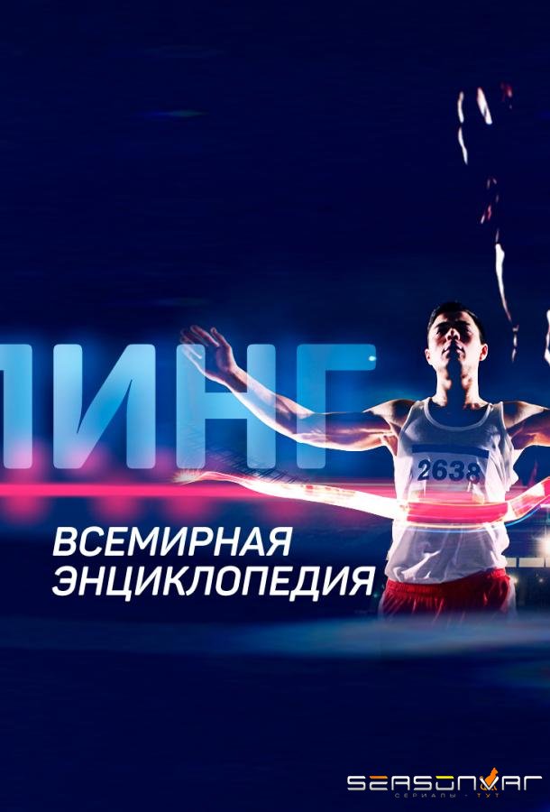 Допинг. Всемирная энциклопедия /  (2021)