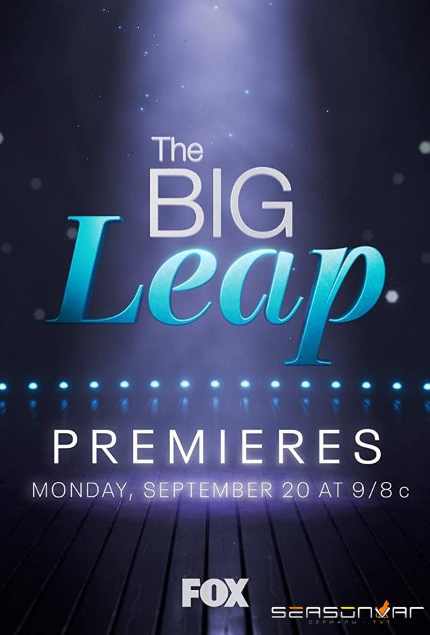 Большой скачок / The Big Leap (2021)