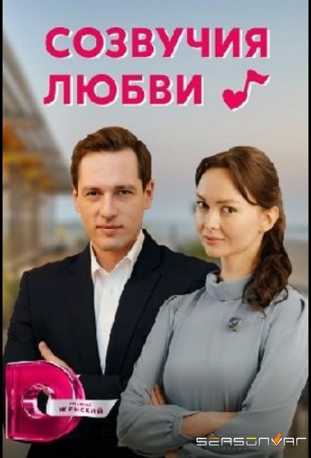 Созвучия любви /  (2021)