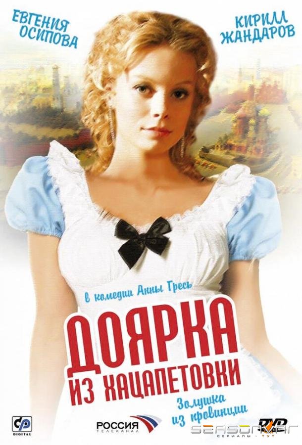 Доярка из Хацапетовки /  (2006)