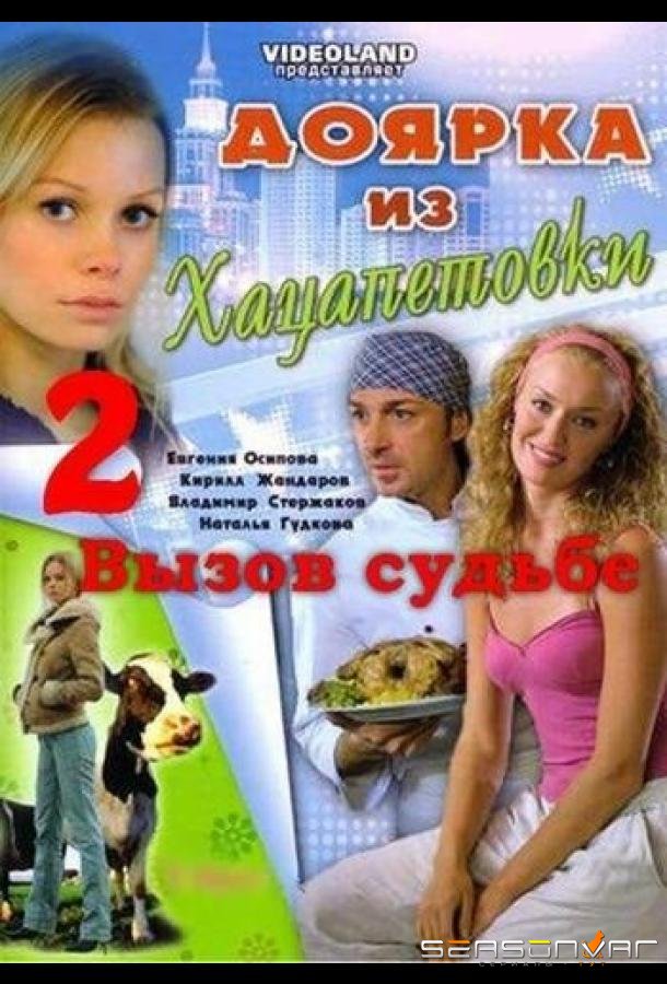 Доярка из Хацапетовки /  (2006)