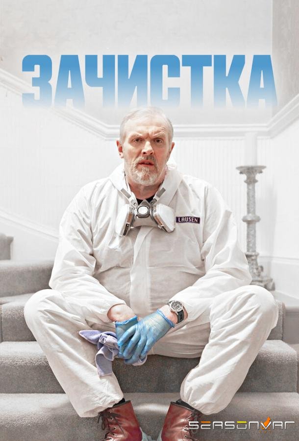 Зачистка / The Cleaner (2021)