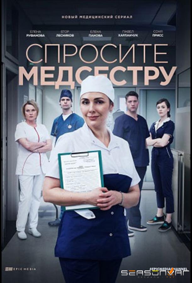 Спросите медсестру /  (2020)