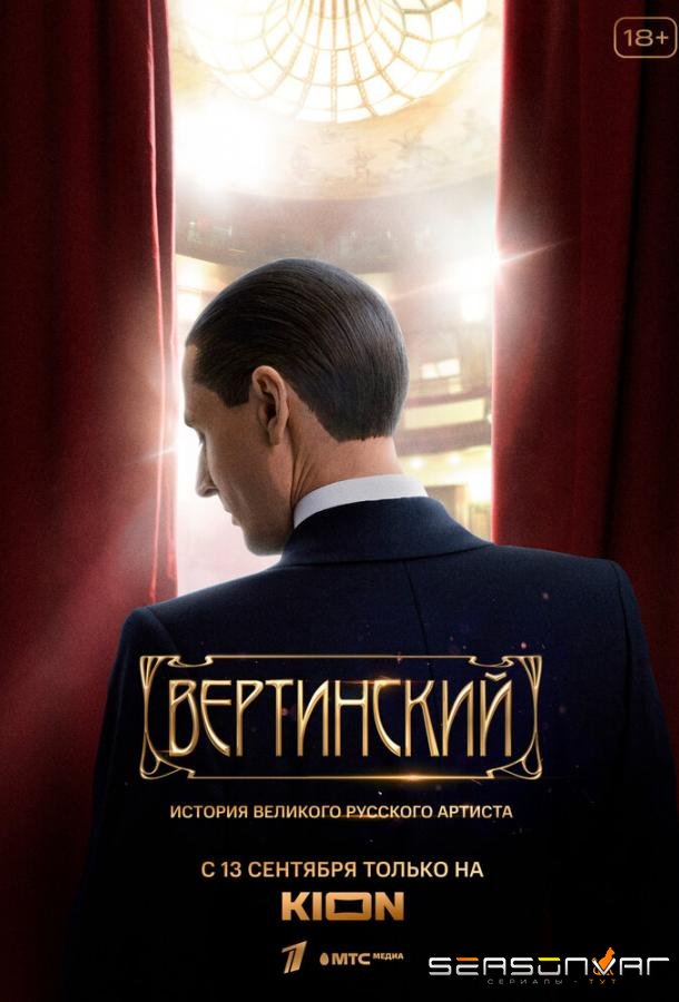 Вертинский /  (2021)