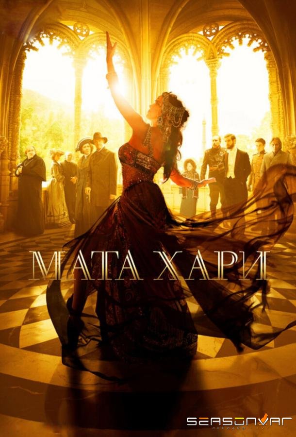 Мата Хари /  (2016)