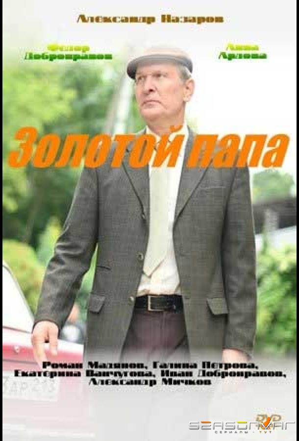 Золотой папа /  (2020)