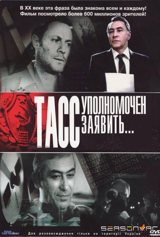 ТАСС уполномочен заявить… /  (1984)