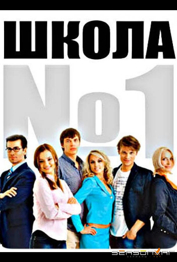 Школа №1 /  (2007)