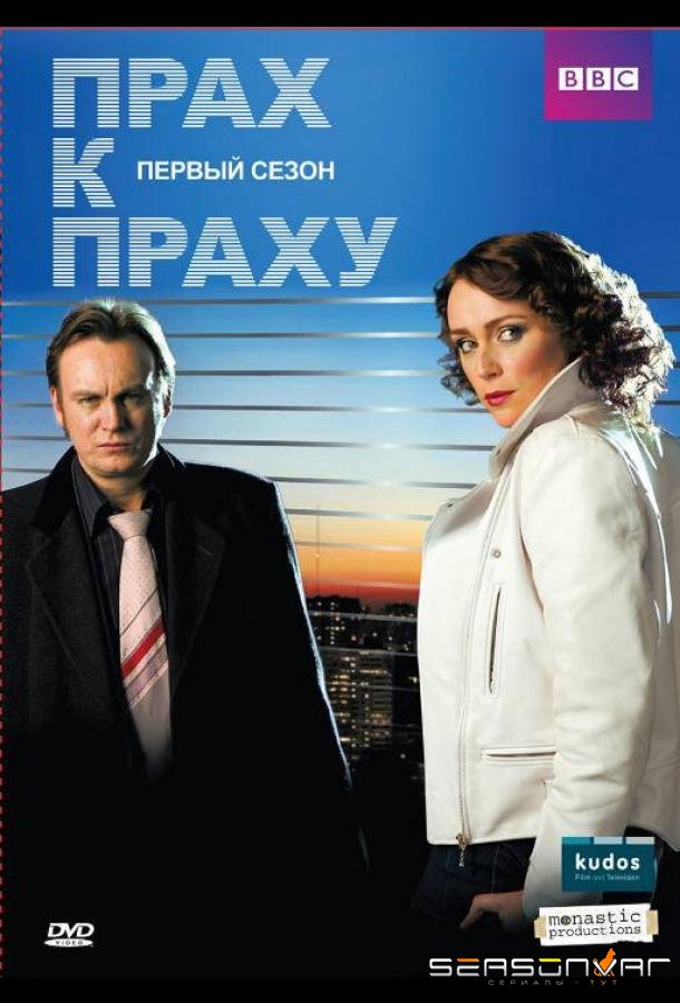 Прах к праху / Ashes to Ashes (2008)