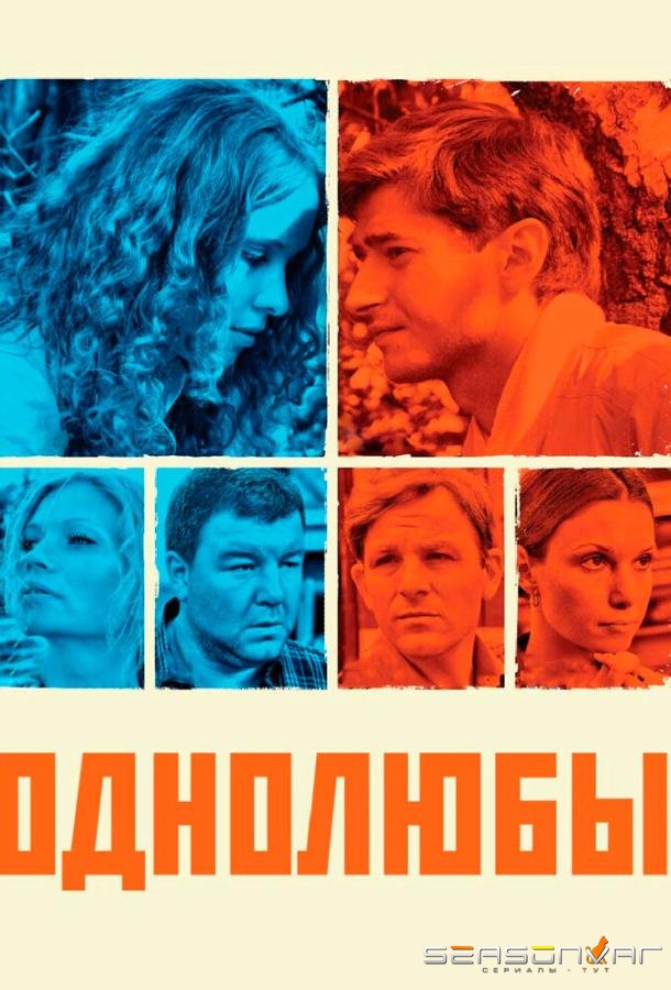 Однолюбы /  (2012)