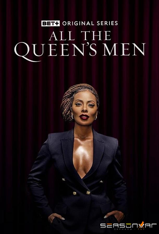 Свита королевы / All the Queen's Men (2021)