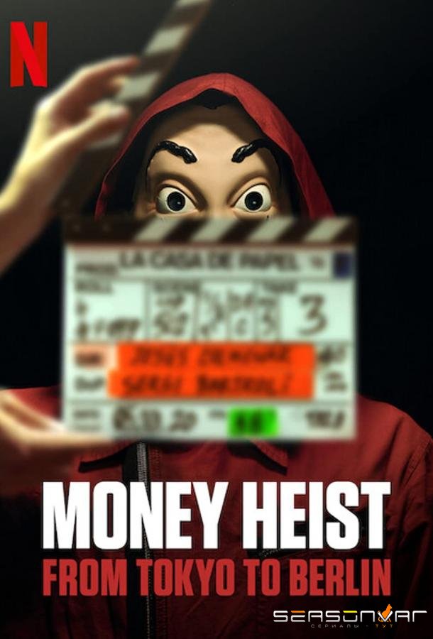 Бумажный дом: от Токио до Берлина / La casa de papel: De Tokio a Berlín (2021)