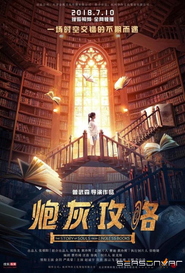 История душ из бесконечных книг / Pao hui gong lue (2018)