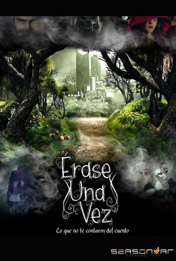 Однажды в сказке / Érase Una Vez (2017)