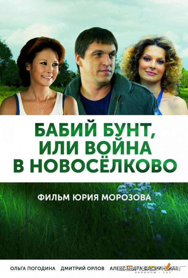 Бабий бунт, или Война в Новоселково /  (2013)