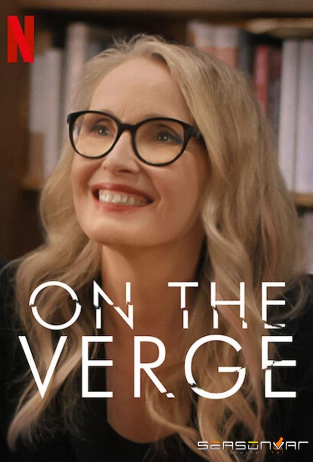 Женщины за 40 / On the Verge (2021)
