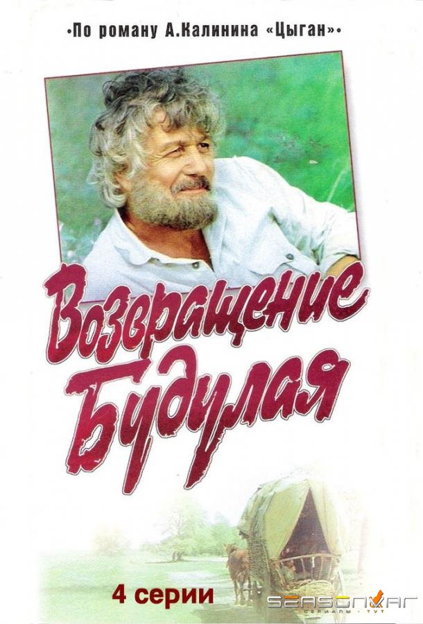 Возвращение Будулая /  (1986)