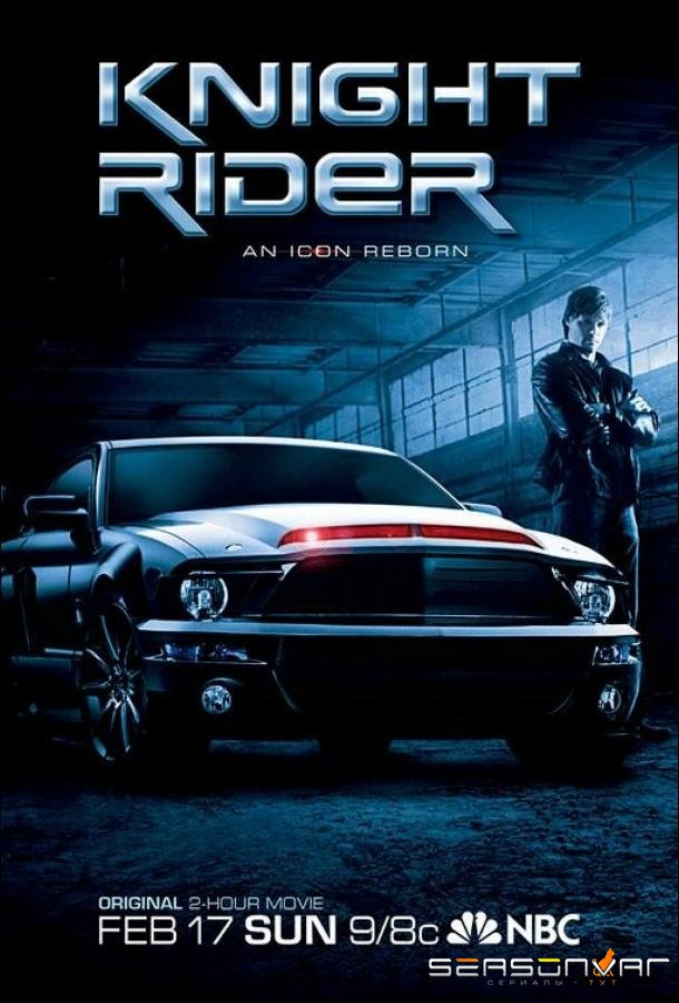 Рыцарь дорог / Knight Rider (2008)