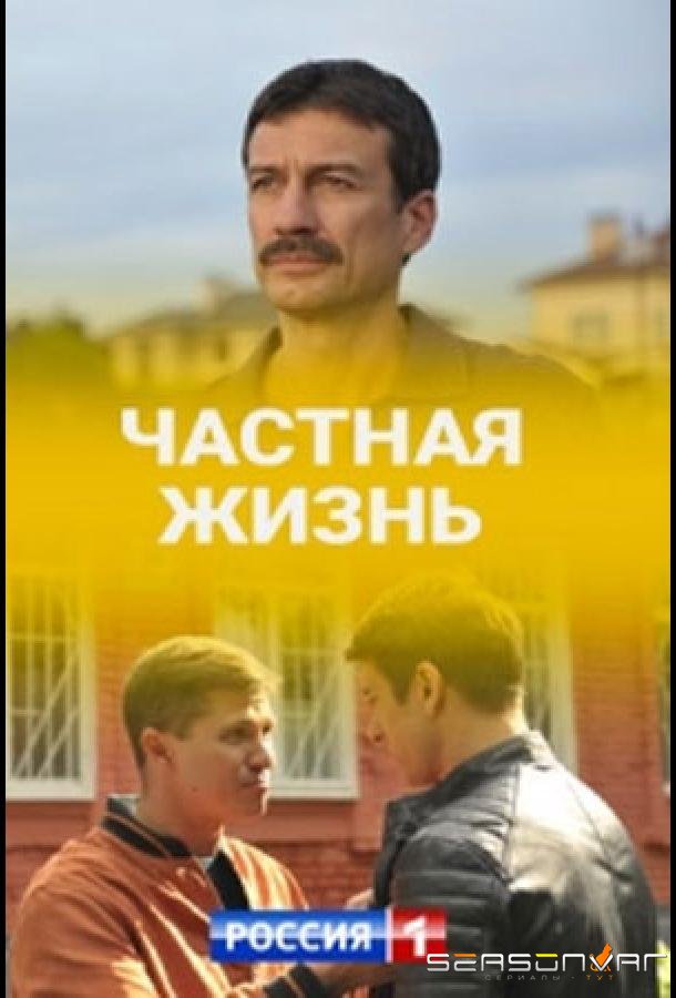 Частная жизнь /  (2021)