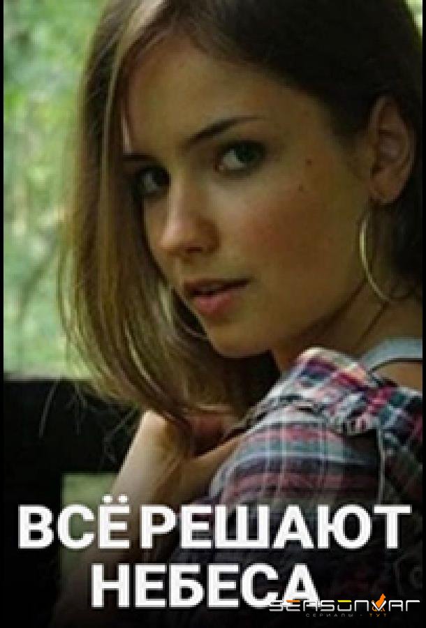 Всё решают небеса /  (2019)