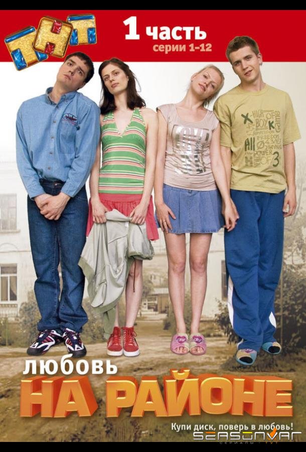Любовь на районе /  (2008)