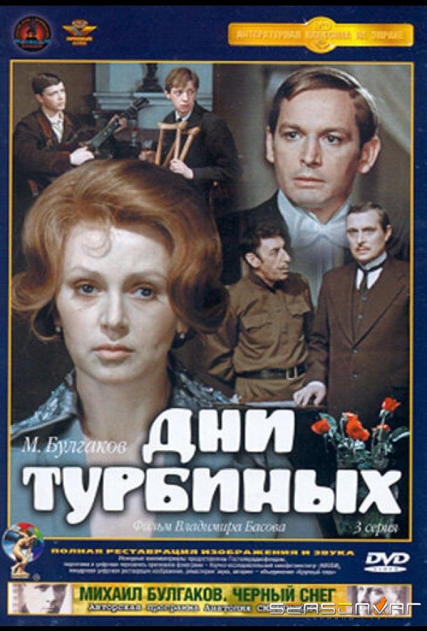 Дни Турбиных /  (1976)
