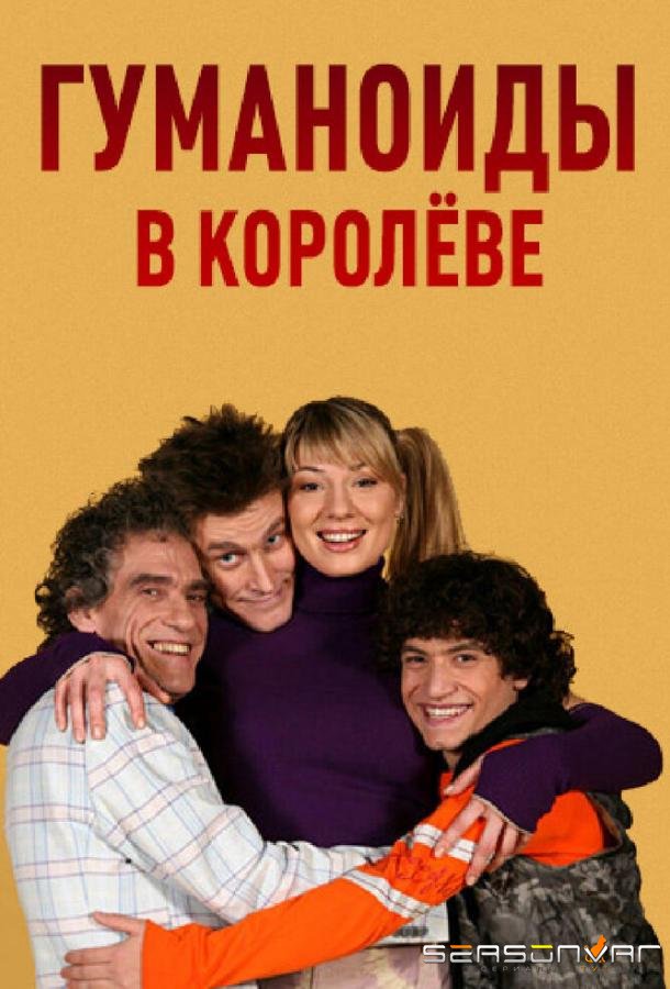 Гуманоиды в Королёве /  (2008)