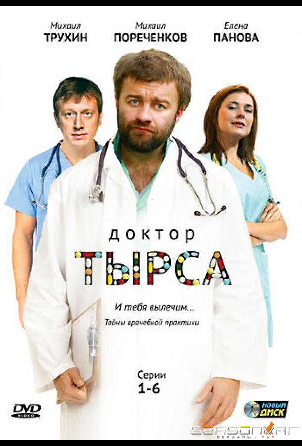 Доктор Тырса /  (2010)