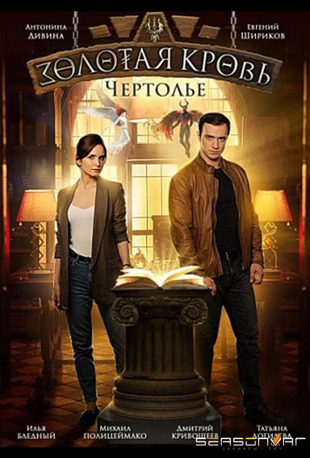Золотая кровь. Чертолье /  (2021)