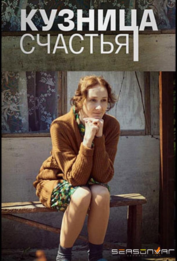 Кузница счастья /  (2021)