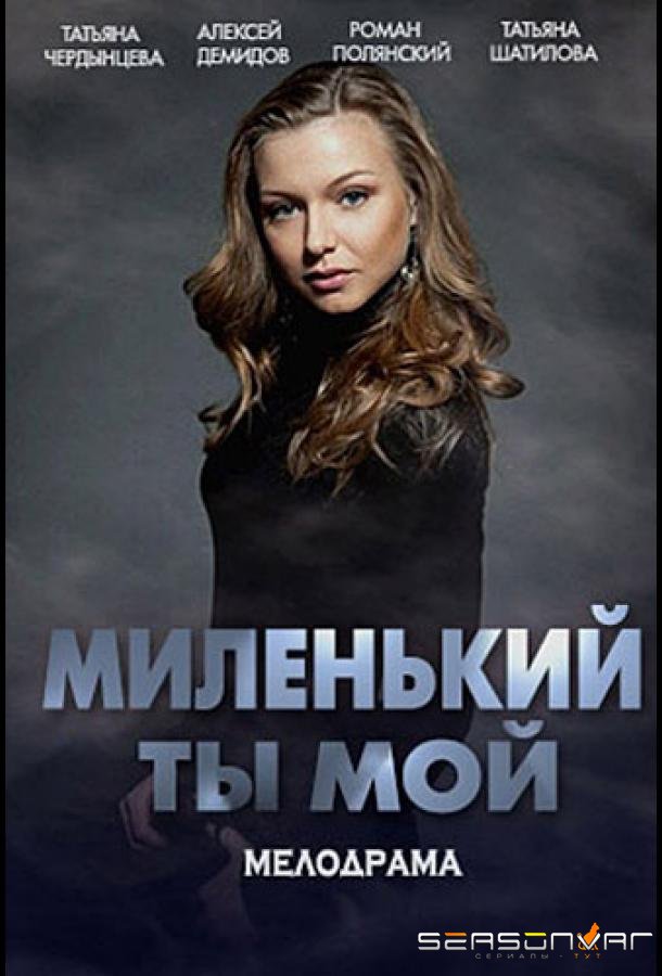 Миленький ты мой /  (2021)