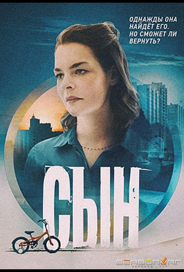 Сын /  (2021)