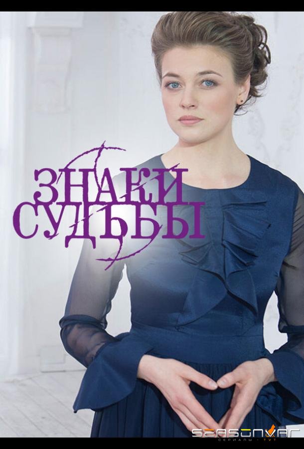 Знаки судьбы /  (2017)
